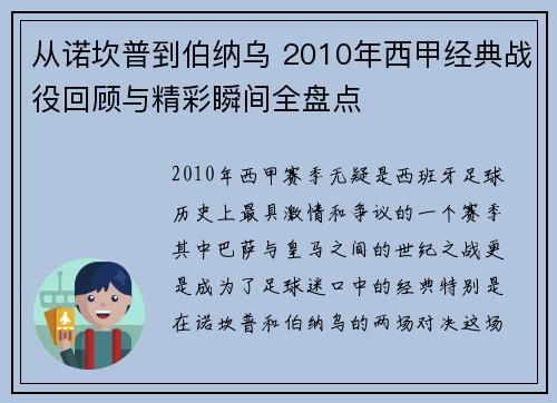 从诺坎普到伯纳乌 2010年西甲经典战役回顾与精彩瞬间全盘点