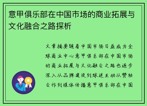 意甲俱乐部在中国市场的商业拓展与文化融合之路探析