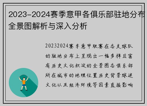 2023-2024赛季意甲各俱乐部驻地分布全景图解析与深入分析