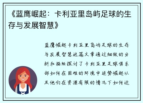 《蓝鹰崛起：卡利亚里岛屿足球的生存与发展智慧》