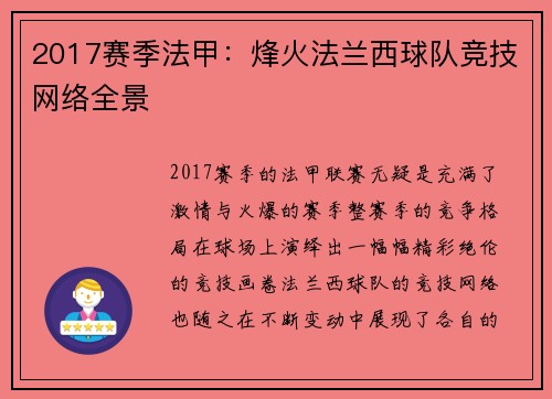 2017赛季法甲：烽火法兰西球队竞技网络全景
