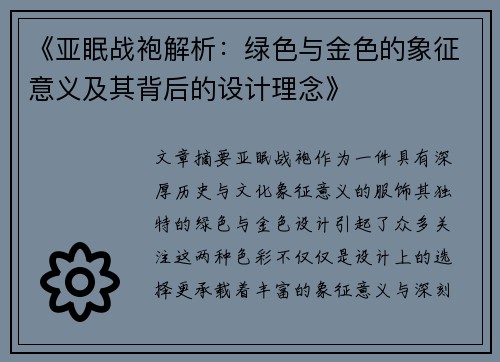 《亚眠战袍解析：绿色与金色的象征意义及其背后的设计理念》