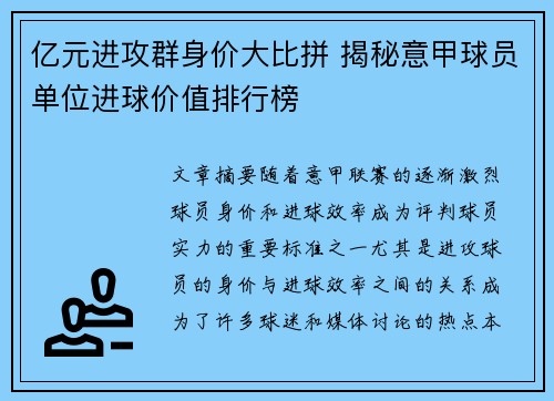 亿元进攻群身价大比拼 揭秘意甲球员单位进球价值排行榜