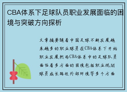 CBA体系下足球队员职业发展面临的困境与突破方向探析