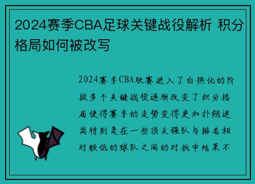2024赛季CBA足球关键战役解析 积分格局如何被改写