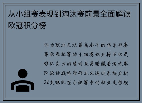 从小组赛表现到淘汰赛前景全面解读欧冠积分榜