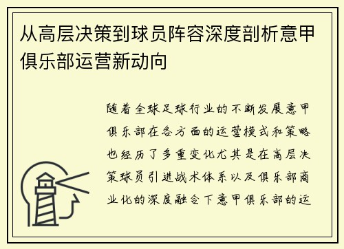 从高层决策到球员阵容深度剖析意甲俱乐部运营新动向