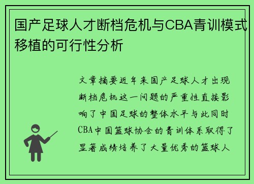 国产足球人才断档危机与CBA青训模式移植的可行性分析
