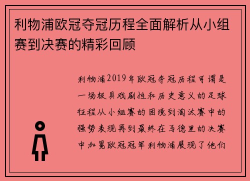 利物浦欧冠夺冠历程全面解析从小组赛到决赛的精彩回顾
