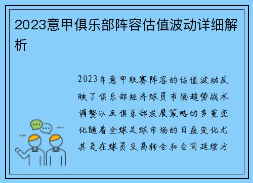 2023意甲俱乐部阵容估值波动详细解析