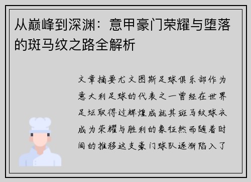从巅峰到深渊：意甲豪门荣耀与堕落的斑马纹之路全解析