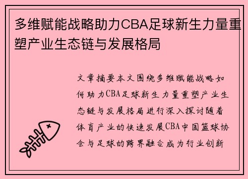 多维赋能战略助力CBA足球新生力量重塑产业生态链与发展格局