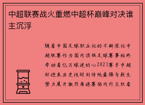 中超联赛战火重燃中超杯巅峰对决谁主沉浮