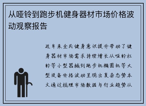 从哑铃到跑步机健身器材市场价格波动观察报告