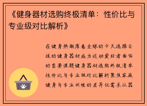 《健身器材选购终极清单：性价比与专业级对比解析》