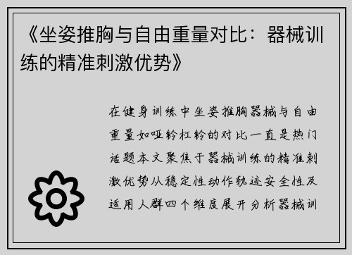 《坐姿推胸与自由重量对比：器械训练的精准刺激优势》