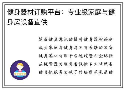 健身器材订购平台：专业级家庭与健身房设备直供