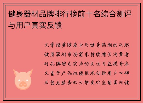 健身器材品牌排行榜前十名综合测评与用户真实反馈