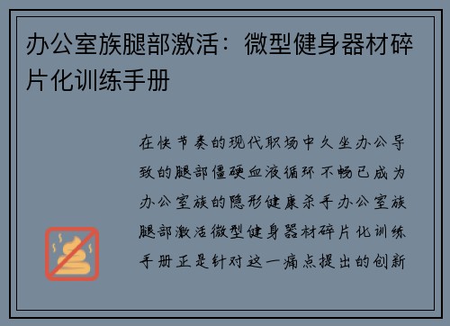 办公室族腿部激活：微型健身器材碎片化训练手册
