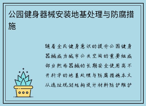 公园健身器械安装地基处理与防腐措施