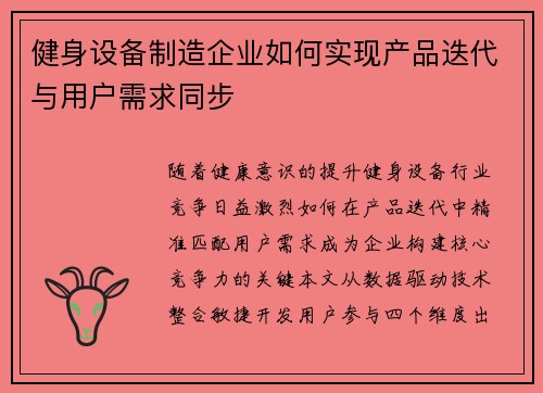健身设备制造企业如何实现产品迭代与用户需求同步