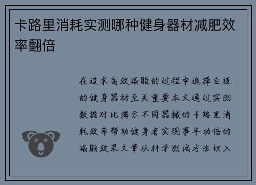 卡路里消耗实测哪种健身器材减肥效率翻倍