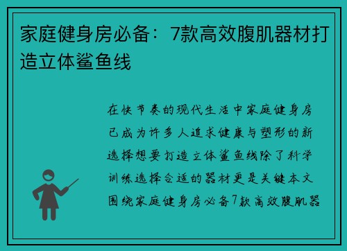 家庭健身房必备：7款高效腹肌器材打造立体鲨鱼线