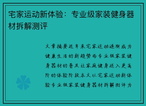 宅家运动新体验：专业级家装健身器材拆解测评