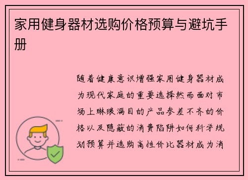 家用健身器材选购价格预算与避坑手册