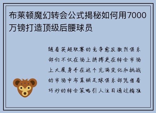 布莱顿魔幻转会公式揭秘如何用7000万镑打造顶级后腰球员