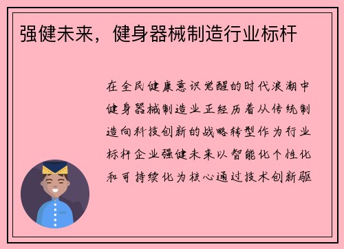 强健未来，健身器械制造行业标杆