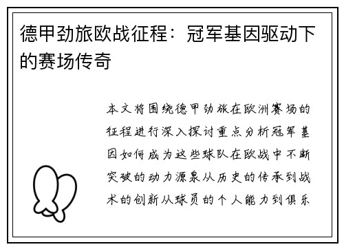 德甲劲旅欧战征程：冠军基因驱动下的赛场传奇