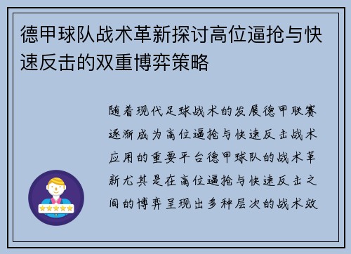 德甲球队战术革新探讨高位逼抢与快速反击的双重博弈策略