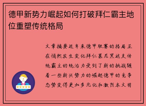 德甲新势力崛起如何打破拜仁霸主地位重塑传统格局