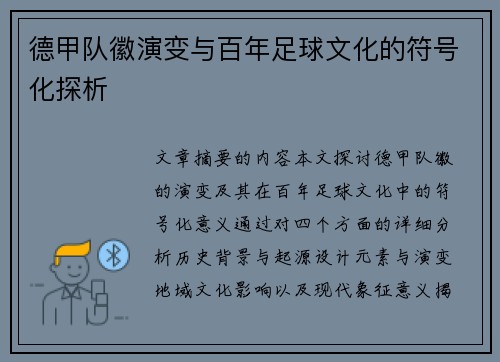 德甲队徽演变与百年足球文化的符号化探析