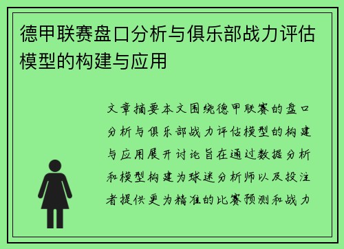 德甲联赛盘口分析与俱乐部战力评估模型的构建与应用