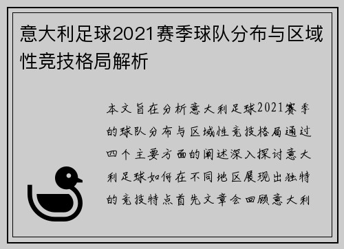 意大利足球2021赛季球队分布与区域性竞技格局解析