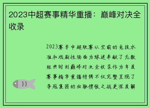 2023中超赛事精华重播：巅峰对决全收录