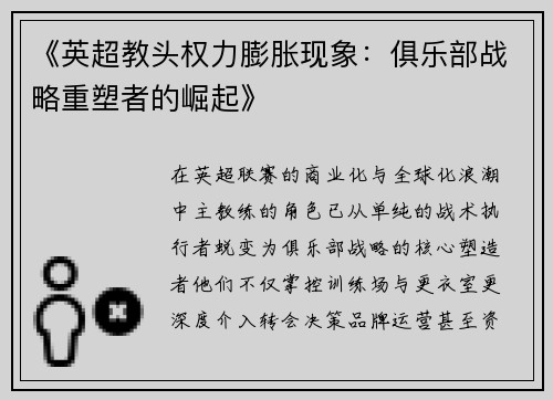 《英超教头权力膨胀现象：俱乐部战略重塑者的崛起》