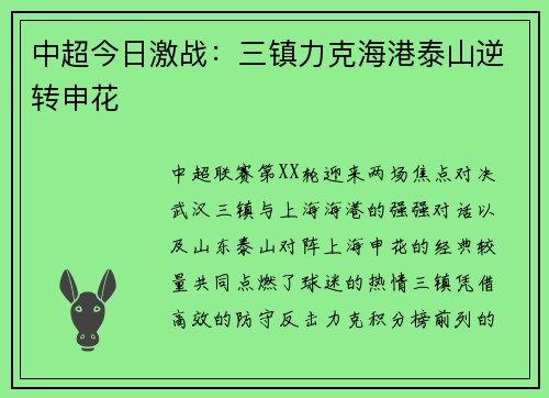 中超今日激战：三镇力克海港泰山逆转申花