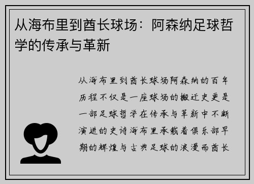 从海布里到酋长球场：阿森纳足球哲学的传承与革新