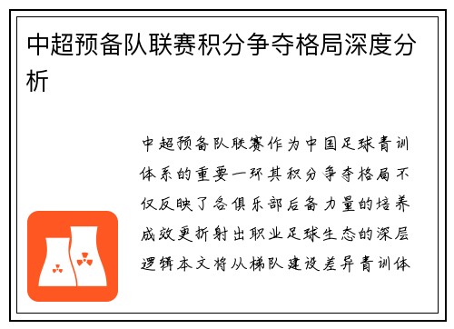 中超预备队联赛积分争夺格局深度分析