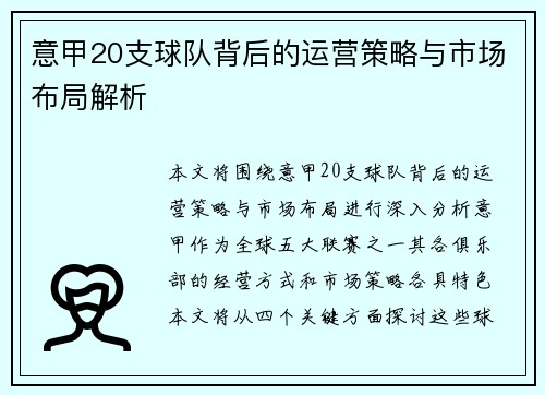 意甲20支球队背后的运营策略与市场布局解析