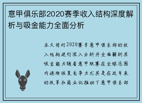 意甲俱乐部2020赛季收入结构深度解析与吸金能力全面分析