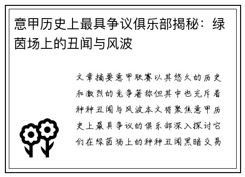 意甲历史上最具争议俱乐部揭秘：绿茵场上的丑闻与风波