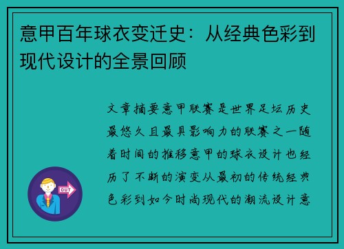 意甲百年球衣变迁史：从经典色彩到现代设计的全景回顾