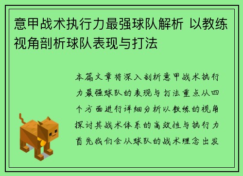 意甲战术执行力最强球队解析 以教练视角剖析球队表现与打法