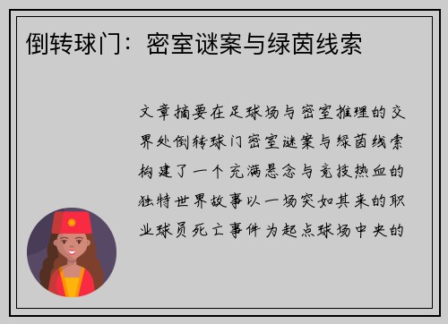 倒转球门：密室谜案与绿茵线索
