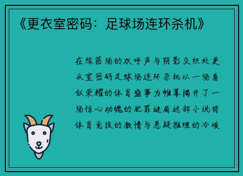 《更衣室密码：足球场连环杀机》