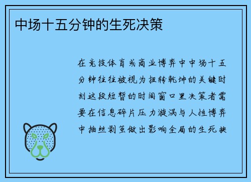 中场十五分钟的生死决策